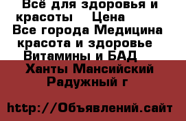 Всё для здоровья и красоты! › Цена ­ 100 - Все города Медицина, красота и здоровье » Витамины и БАД   . Ханты-Мансийский,Радужный г.